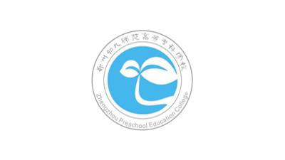 郑州幼儿师范高等专科学校